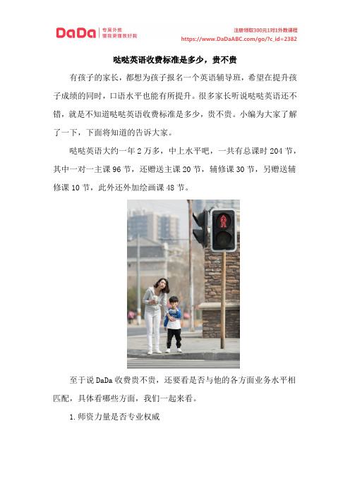 哒哒英语收费标准是多少,贵不贵