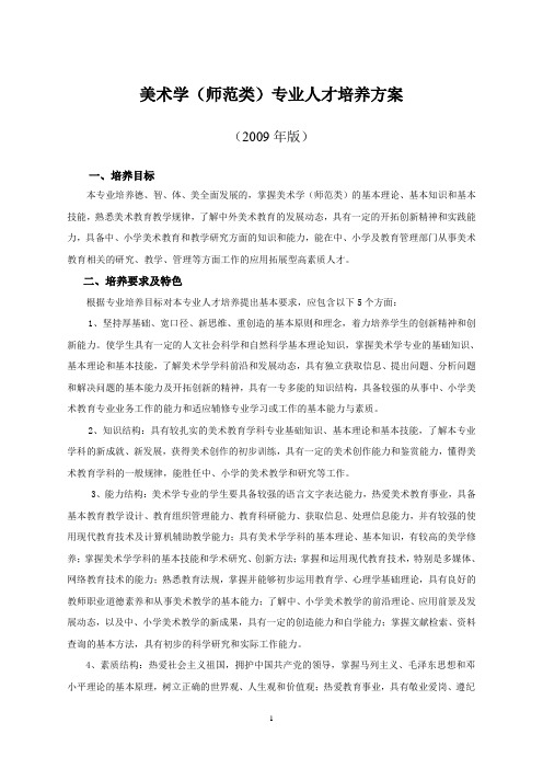 美术学师范类专业人才培养方案