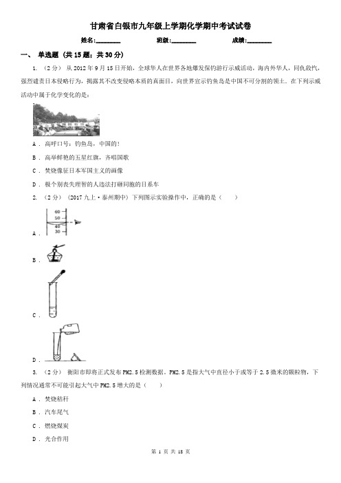 甘肃省白银市九年级上学期化学期中考试试卷