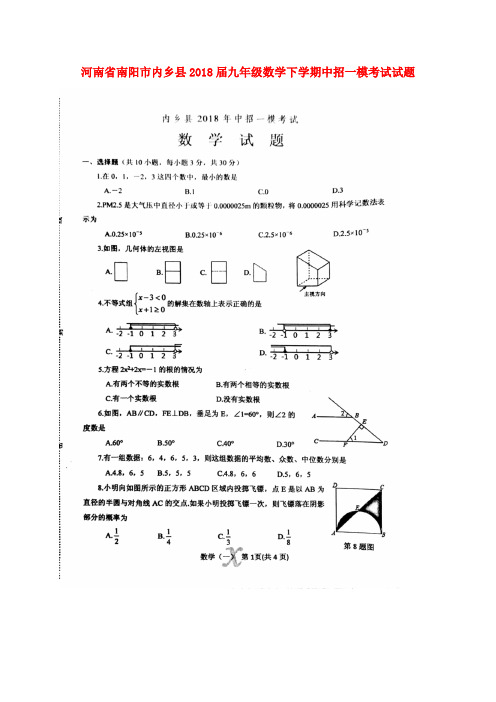河南省南阳市内乡县2018届九年级数学下学期中招一模考试试题(扫描版) 新人教版