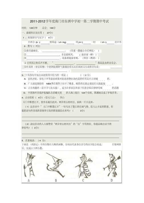 江苏省海门市东洲中学七年级语文第二学期期中考试苏教版