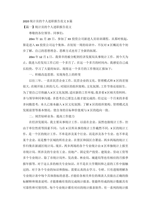 2020统计员的个人述职报告范文3篇