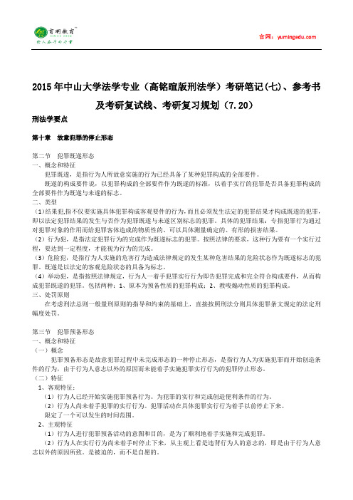2015年中山大学法学专业(高铭暄版刑法学)考研笔记(七)、参考书及考研复试线、考研复习规划