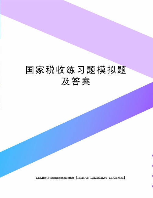 国家税收练习题模拟题及答案