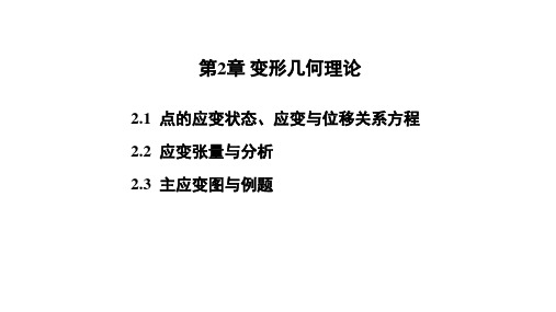 2.1 点的状态、应变与位移关系方程(2)