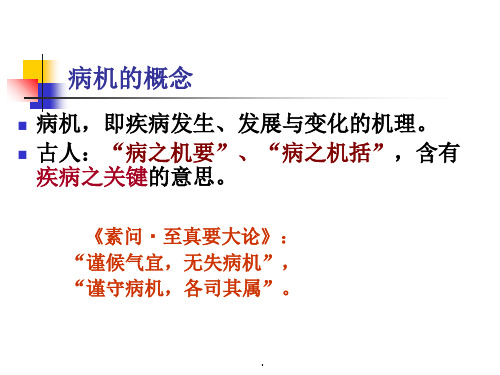 基础中医学教学资料-第八章病机