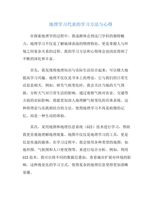 地理学习代表的学习方法与心得