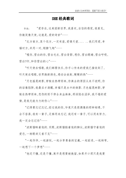 SHE经典歌词