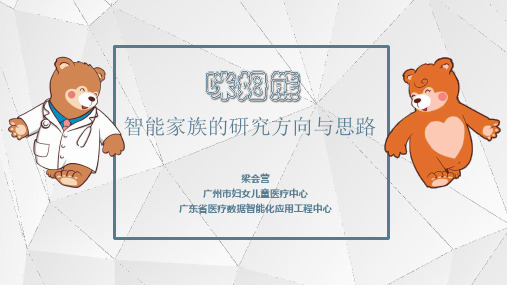 智能家族的研究方向与思路
