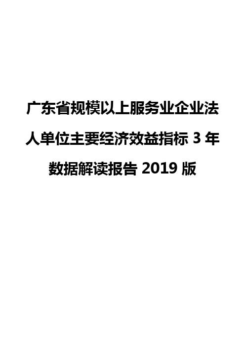 广东省规模以上服务业企业法人单位主要经济效益指标3年数据解读报告2019版