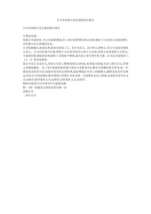 公司申请成立党支部的请示报告