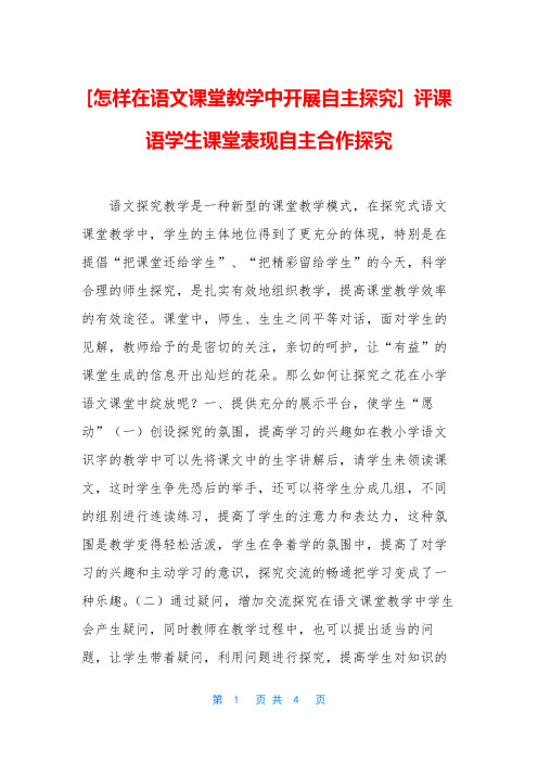 [怎样在语文课堂教学中开展自主探究] 评课语学生课堂表现自主合作探究