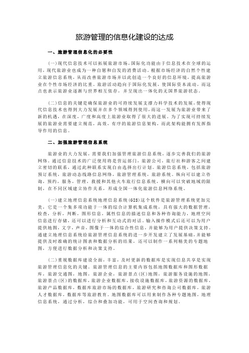 旅游管理的信息化建设的达成