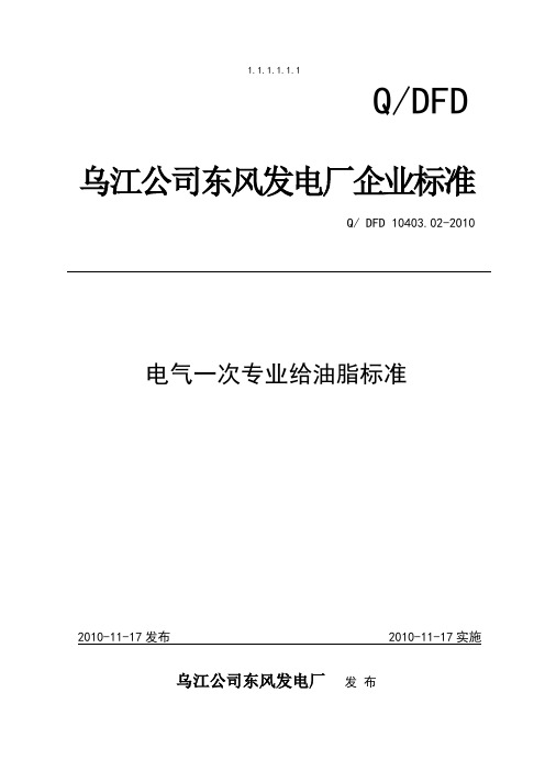 电气一次专业给油脂标准汇总