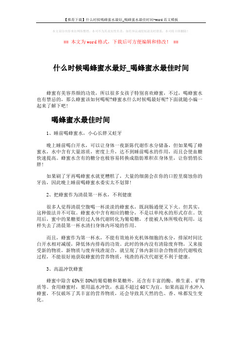【推荐下载】什么时候喝蜂蜜水最好_喝蜂蜜水最佳时间-word范文模板 (2页)
