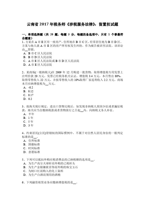 云南省2017年税务师《涉税服务法律》：留置权试题