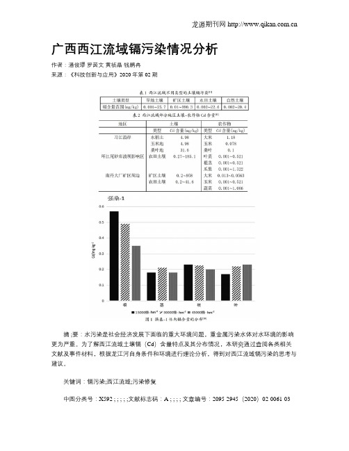 广西西江流域镉污染情况分析
