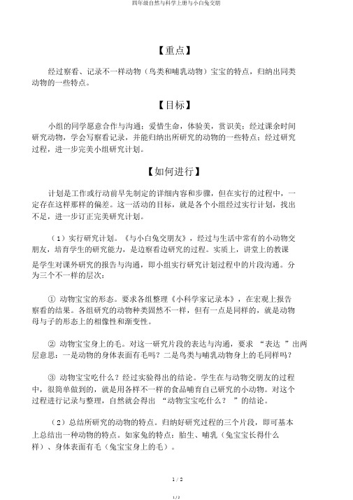 四年级自然与科学上册与小白兔交朋