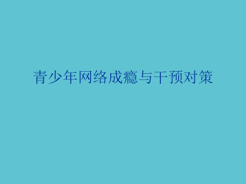 【完整】青少年网络成瘾与干预对策资料PPT