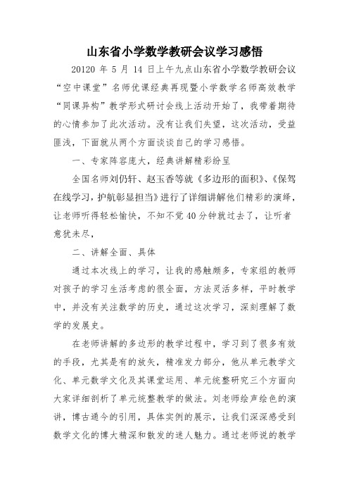 山东省小学数学教研会议学习感悟