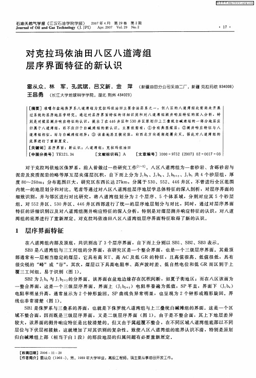 对克拉玛依油田八区八道湾组层序界面特征的新认识