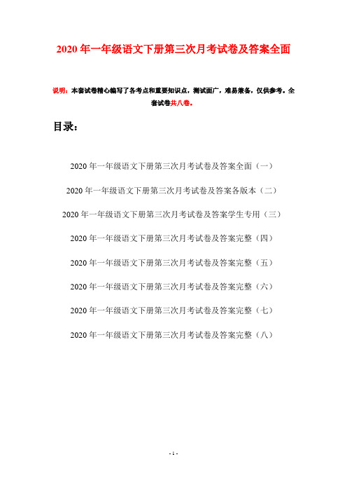 2020年一年级语文下册第三次月考试卷及答案全面(八套)