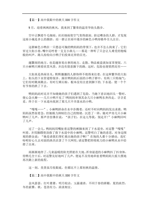 最新高中我眼中的秋天800字作文【五篇】
