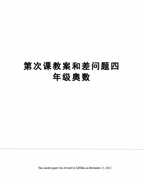 第次课教案和差问题四年级奥数