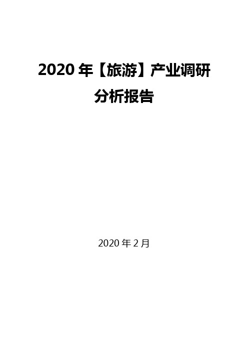 2020年【旅游】产业调研分析报告