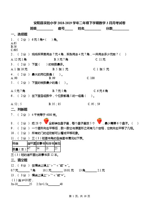 安阳县实验小学2018-2019学年二年级下学期数学3月月考试卷
