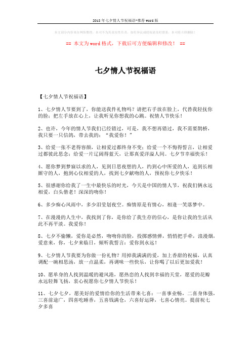 2018年七夕情人节祝福语-推荐word版 (21页)