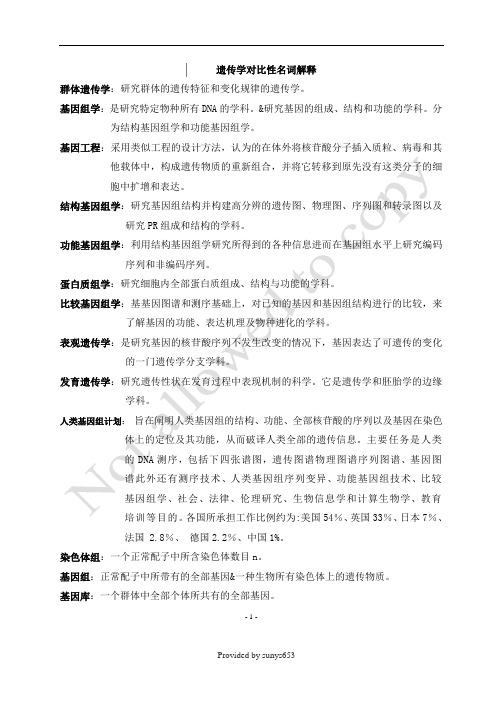 遗传学概念对比—名词解释