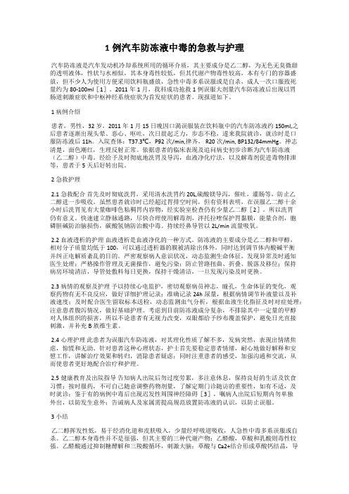 1例汽车防冻液中毒的急救与护理