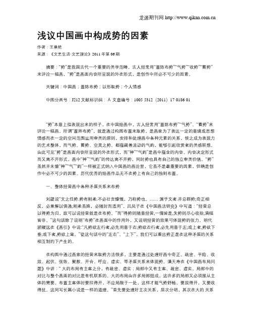 浅议中国画中构成势的因素
