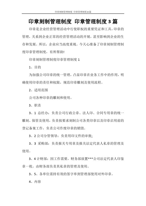 印章刻制管理制度 印章管理制度3篇