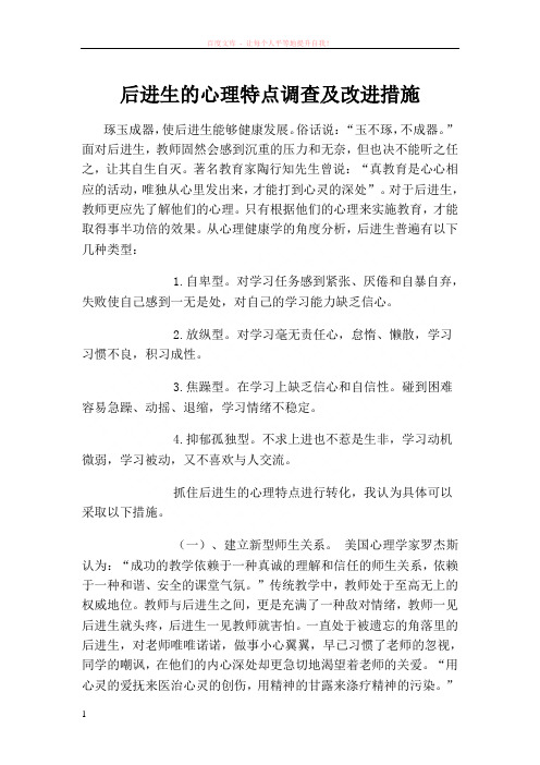 后进生的心理特点调查及改进措施 (1)