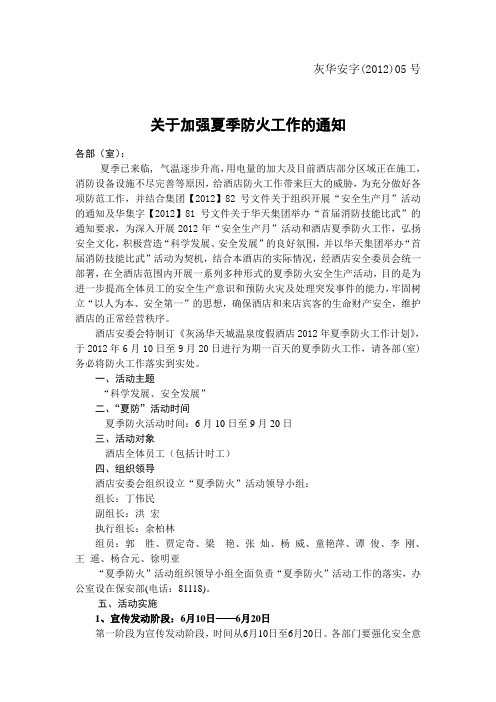 “夏季防火”活动通知