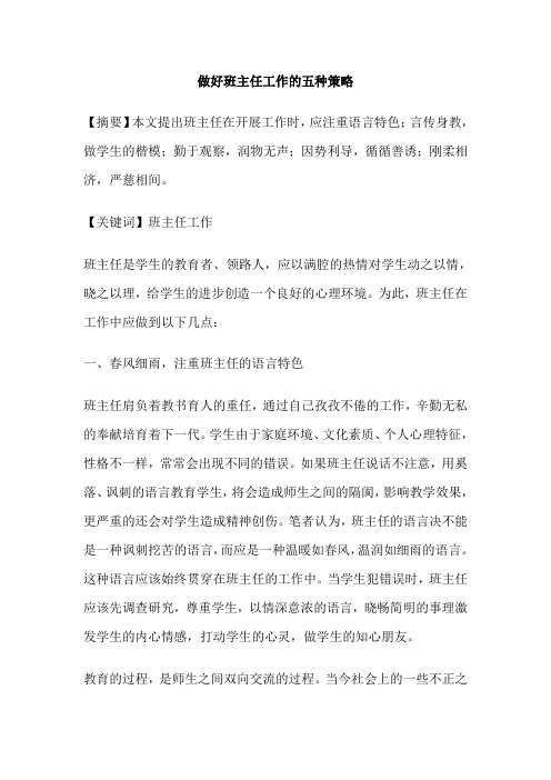 做好班主任工作的五种策略
