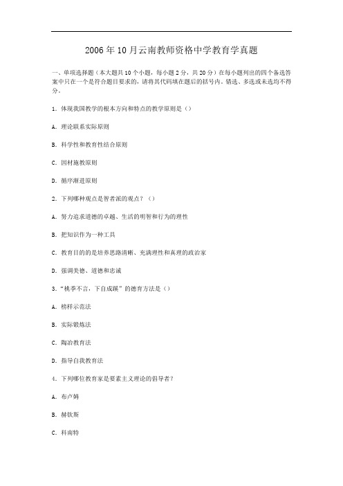 2006年10月云南教师资格中学教育学真题