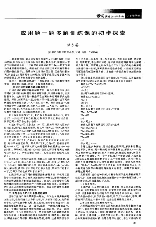 应用题一题多解训练课的初步探索