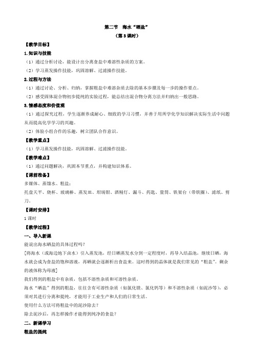 鲁教版九年级化学下册第二节  海水“晒盐”第3课时教案