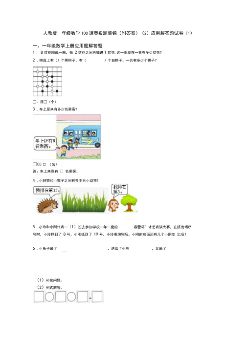 人教版一年级数学100道奥数题集锦(附答案)(2)应用解答题试卷(1)