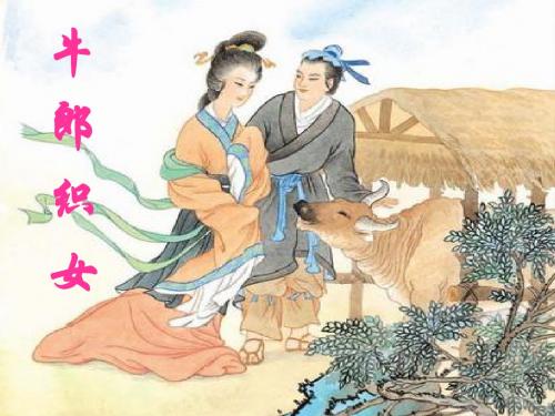 四年级上语文S《32.牛郎织女》