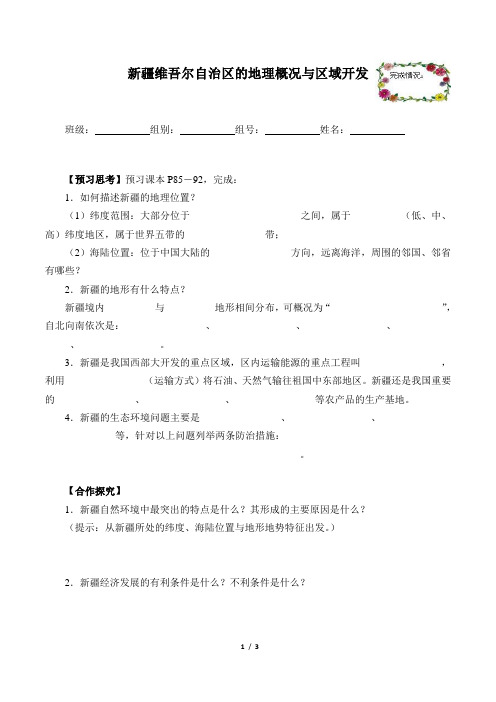 湘教版地理八年级下册 8.3新疆维吾尔自治区的地理概况与区域开发学案(含答案)