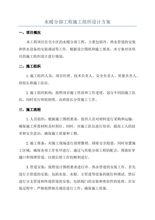 水暖分部工程施工组织设计方案