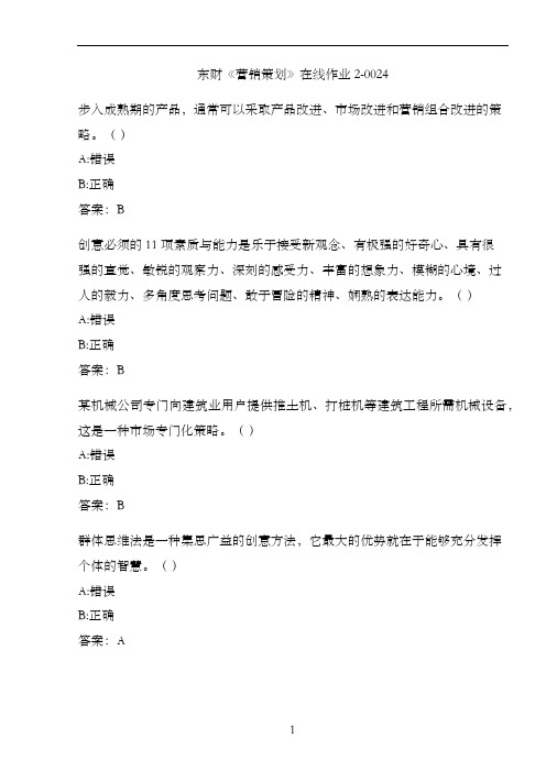 东财《营销策划》在线作业2-0024
