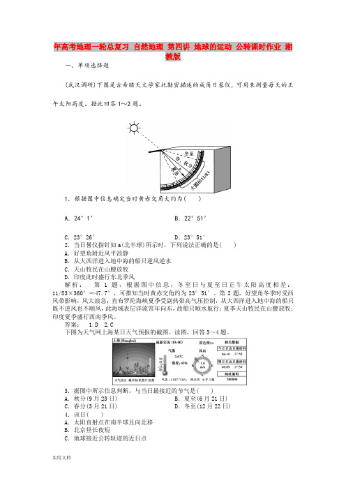 2021年高考地理一轮总复习 自然地理 第四讲 地球的运动 公转课时作业 湘教版