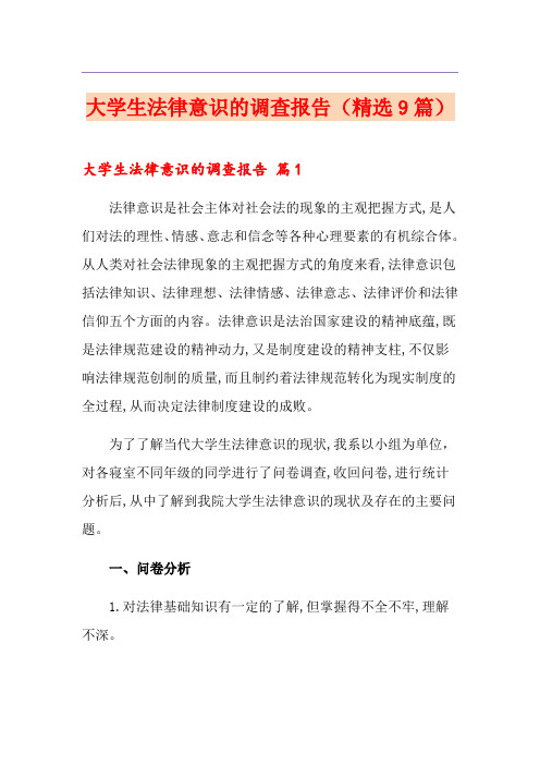 大学生法律意识的调查报告(精选9篇)