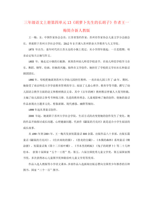 三年级语文上册第四单元13《胡萝卜先生的长胡子》作者王一梅简介新人教版