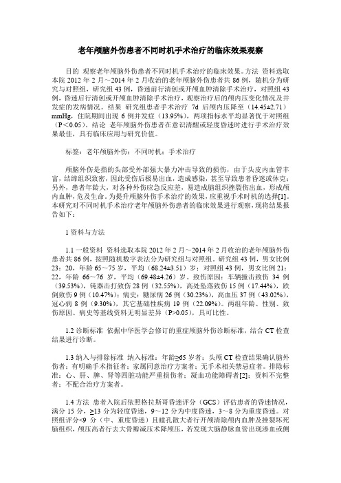 老年颅脑外伤患者不同时机手术治疗的临床效果观察_0